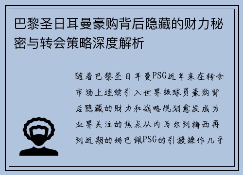 巴黎圣日耳曼豪购背后隐藏的财力秘密与转会策略深度解析