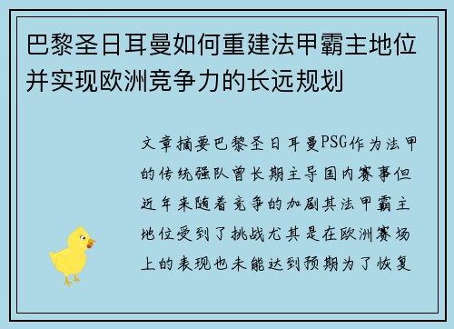 巴黎圣日耳曼如何重建法甲霸主地位并实现欧洲竞争力的长远规划