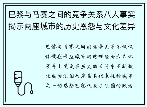 巴黎与马赛之间的竞争关系八大事实揭示两座城市的历史恩怨与文化差异