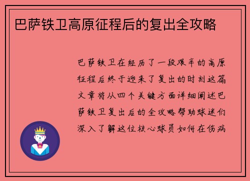 巴萨铁卫高原征程后的复出全攻略