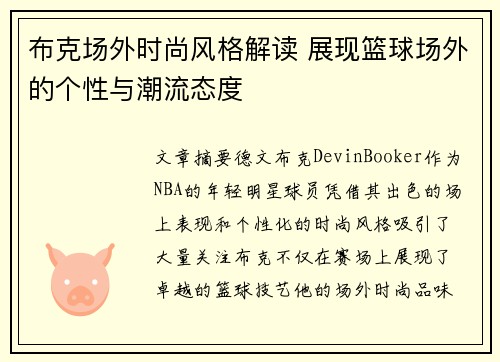 布克场外时尚风格解读 展现篮球场外的个性与潮流态度 布克场外时尚风格解读 展现篮球场外的个性与潮流态度