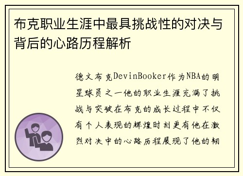 布克职业生涯中最具挑战性的对决与背后的心路历程解析 布克职业生涯中最具挑战性的对决与背后的心路历程解析