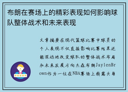 布朗在赛场上的精彩表现如何影响球队整体战术和未来表现