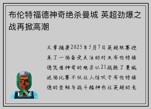 布伦特福德神奇绝杀曼城 英超劲爆之战再掀高潮