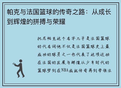 帕克与法国篮球的传奇之路：从成长到辉煌的拼搏与荣耀