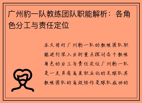 广州豹一队教练团队职能解析：各角色分工与责任定位