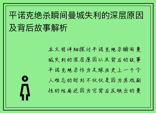 平诺克绝杀瞬间曼城失利的深层原因及背后故事解析