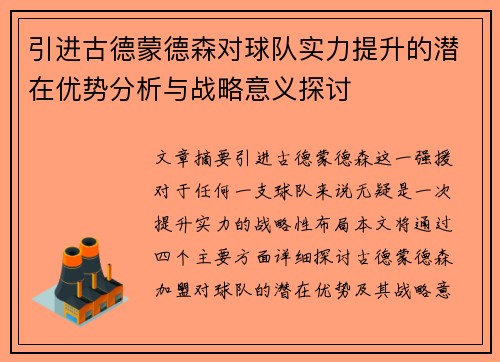 引进古德蒙德森对球队实力提升的潜在优势分析与战略意义探讨