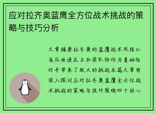 应对拉齐奥蓝鹰全方位战术挑战的策略与技巧分析