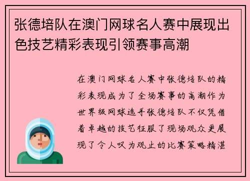 张德培队在澳门网球名人赛中展现出色技艺精彩表现引领赛事高潮