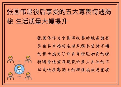 张国伟退役后享受的五大尊贵待遇揭秘 生活质量大幅提升