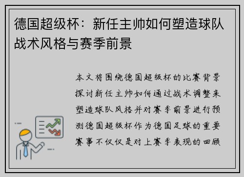 德国超级杯：新任主帅如何塑造球队战术风格与赛季前景