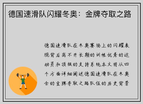 德国速滑队闪耀冬奥：金牌夺取之路