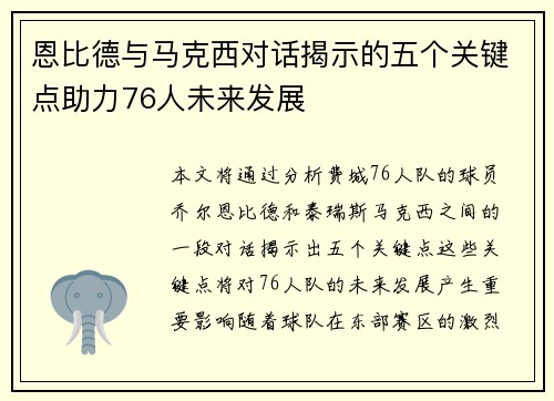 恩比德与马克西对话揭示的五个关键点助力76人未来发展