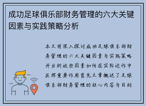 成功足球俱乐部财务管理的六大关键因素与实践策略分析
