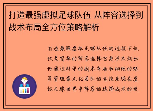 打造最强虚拟足球队伍 从阵容选择到战术布局全方位策略解析