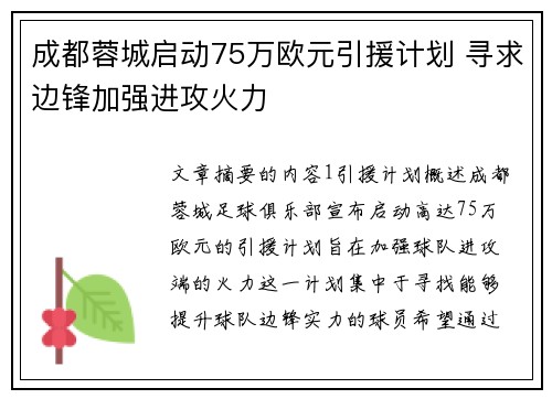 成都蓉城启动75万欧元引援计划 寻求边锋加强进攻火力
