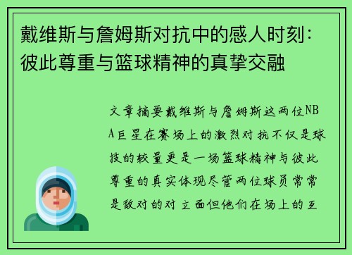 戴维斯与詹姆斯对抗中的感人时刻：彼此尊重与篮球精神的真挚交融
