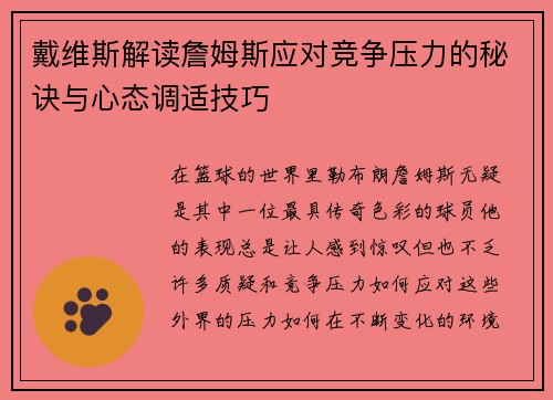 戴维斯解读詹姆斯应对竞争压力的秘诀与心态调适技巧 戴维斯解读詹姆斯应对竞争压力的秘诀与心态调适技巧