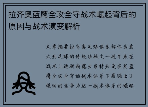 拉齐奥蓝鹰全攻全守战术崛起背后的原因与战术演变解析 拉齐奥蓝鹰全攻全守战术崛起背后的原因与战术演变解析