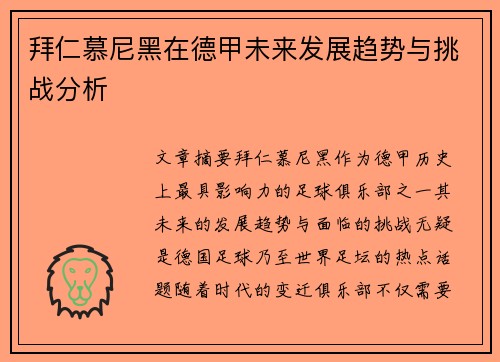 拜仁慕尼黑在德甲未来发展趋势与挑战分析