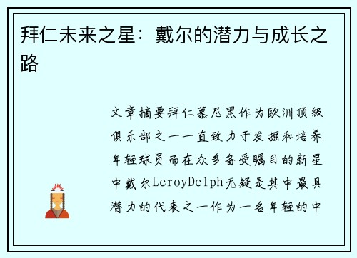 拜仁未来之星：戴尔的潜力与成长之路