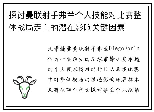 探讨曼联射手弗兰个人技能对比赛整体战局走向的潜在影响关键因素
