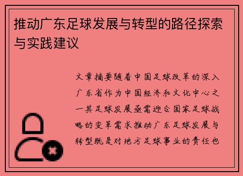 推动广东足球发展与转型的路径探索与实践建议