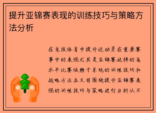 提升亚锦赛表现的训练技巧与策略方法分析