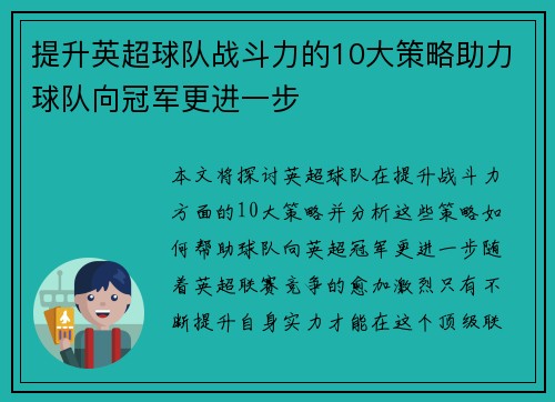 提升英超球队战斗力的10大策略助力球队向冠军更进一步