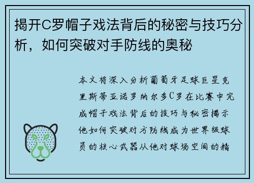 揭开C罗帽子戏法背后的秘密与技巧分析，如何突破对手防线的奥秘