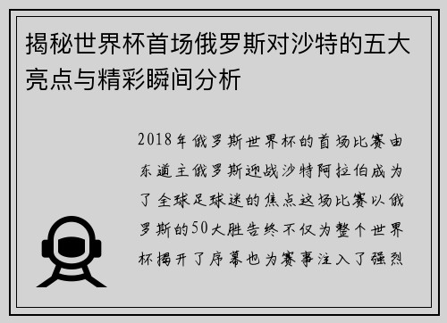 揭秘世界杯首场俄罗斯对沙特的五大亮点与精彩瞬间分析