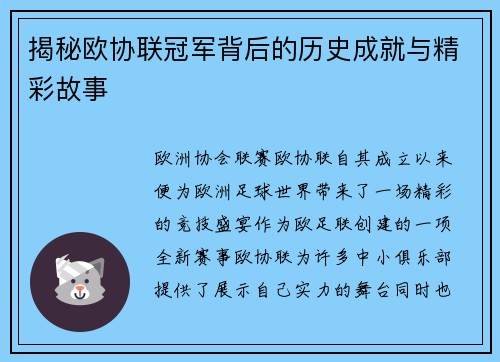 揭秘欧协联冠军背后的历史成就与精彩故事