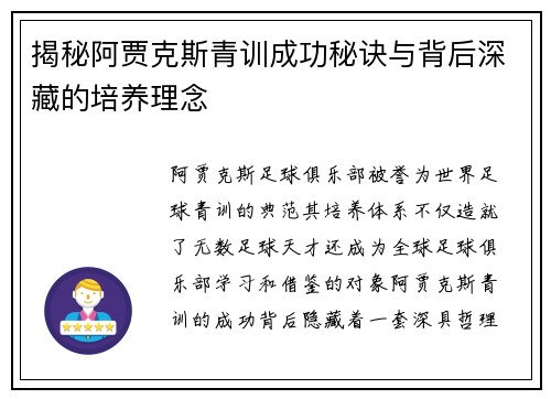 揭秘阿贾克斯青训成功秘诀与背后深藏的培养理念