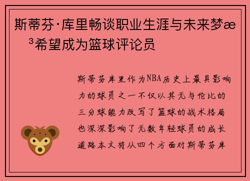 斯蒂芬·库里畅谈职业生涯与未来梦想希望成为篮球评论员
