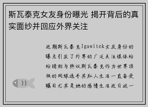 斯瓦泰克女友身份曝光 揭开背后的真实面纱并回应外界关注