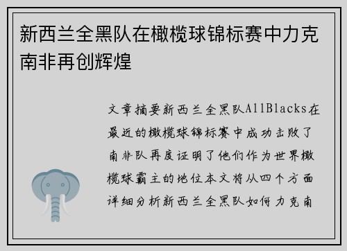 新西兰全黑队在橄榄球锦标赛中力克南非再创辉煌