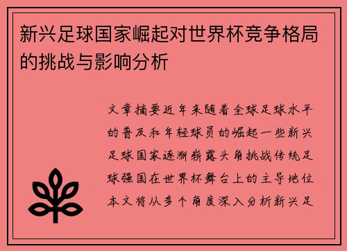 新兴足球国家崛起对世界杯竞争格局的挑战与影响分析