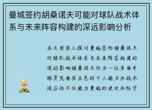 曼城签约胡桑诺夫可能对球队战术体系与未来阵容构建的深远影响分析
