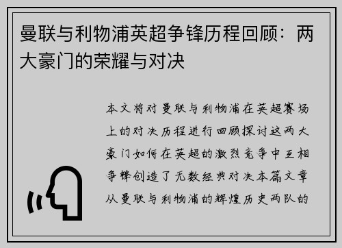 曼联与利物浦英超争锋历程回顾：两大豪门的荣耀与对决