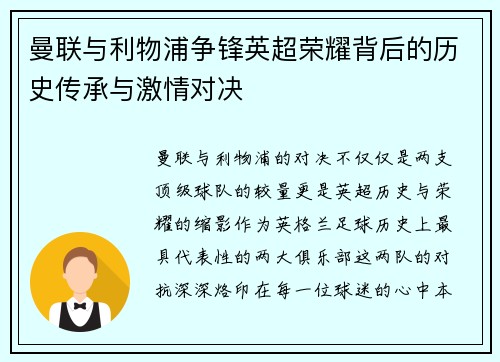 曼联与利物浦争锋英超荣耀背后的历史传承与激情对决 曼联与利物浦争锋英超荣耀背后的历史传承与激情对决