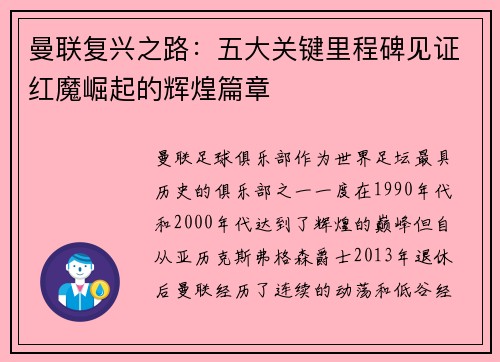 曼联复兴之路：五大关键里程碑见证红魔崛起的辉煌篇章