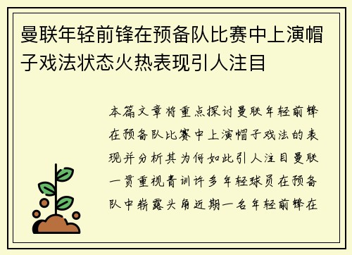 曼联年轻前锋在预备队比赛中上演帽子戏法状态火热表现引人注目