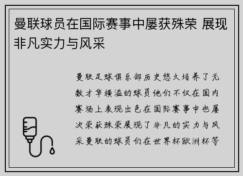 曼联球员在国际赛事中屡获殊荣 展现非凡实力与风采