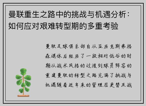 曼联重生之路中的挑战与机遇分析：如何应对艰难转型期的多重考验