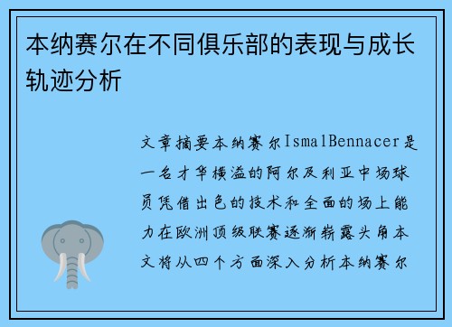 本纳赛尔在不同俱乐部的表现与成长轨迹分析