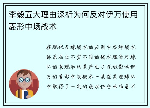 李毅五大理由深析为何反对伊万使用菱形中场战术