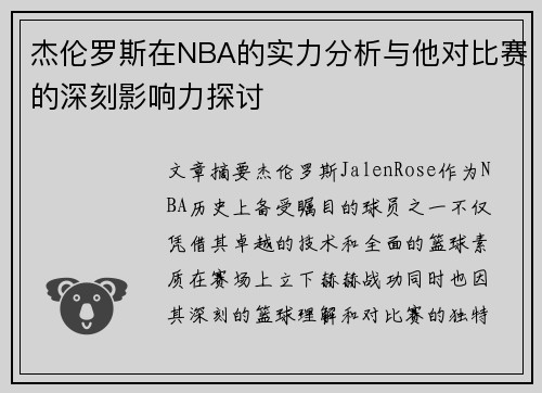 杰伦罗斯在NBA的实力分析与他对比赛的深刻影响力探讨