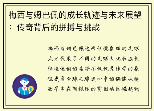 梅西与姆巴佩的成长轨迹与未来展望：传奇背后的拼搏与挑战