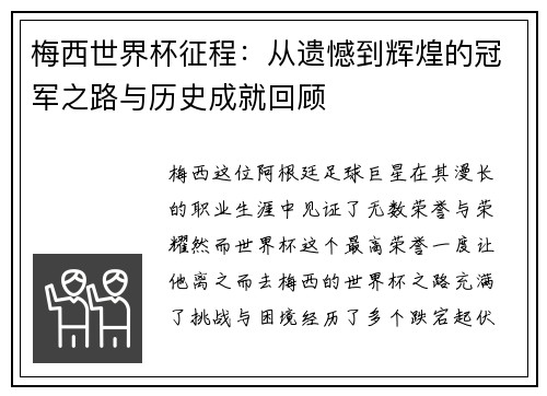 梅西世界杯征程：从遗憾到辉煌的冠军之路与历史成就回顾